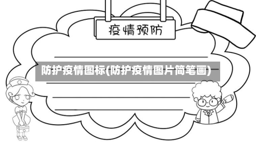 防护疫情图标(防护疫情图片简笔画)-第3张图片