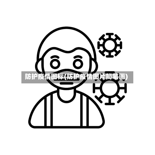 防护疫情图标(防护疫情图片简笔画)-第2张图片