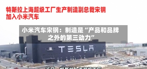 小米汽车宋钢：制造是“产品和品牌之外的第三动力”-第2张图片