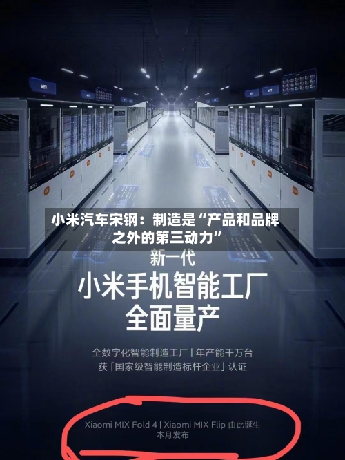 小米汽车宋钢：制造是“产品和品牌之外的第三动力	”-第3张图片