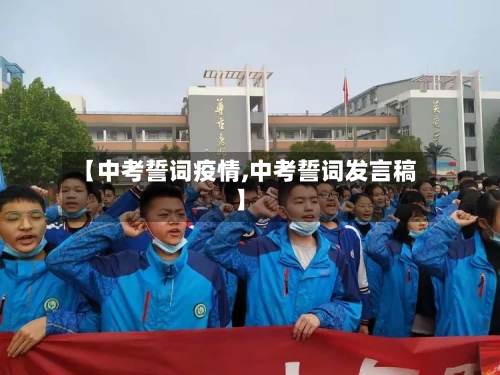 【中考誓词疫情,中考誓词发言稿】