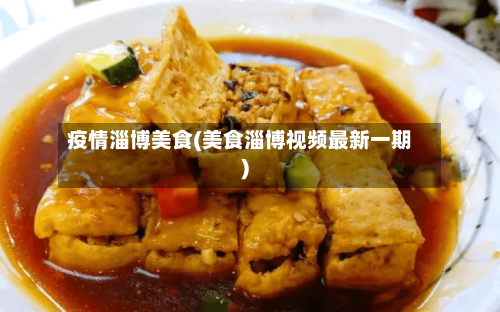 疫情淄博美食(美食淄博视频最新一期)-第2张图片