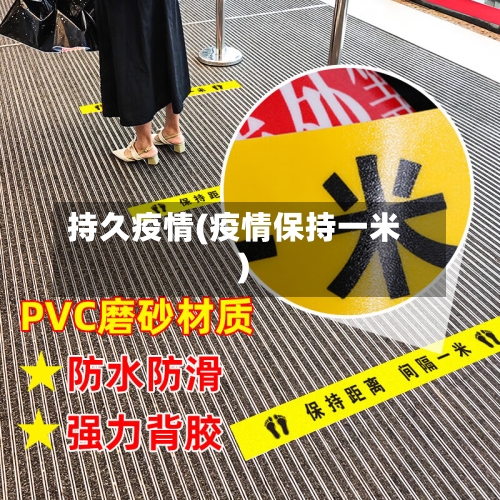 持久疫情(疫情保持一米)