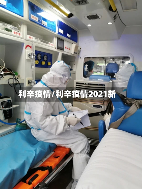 利辛疫情/利辛疫情2021新