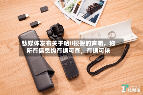 钛媒体发布关于哈啰报警的声明，称所有信息均有据可查，有据可依-第2张图片