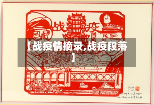 【战疫情摘录,战疫段落】
