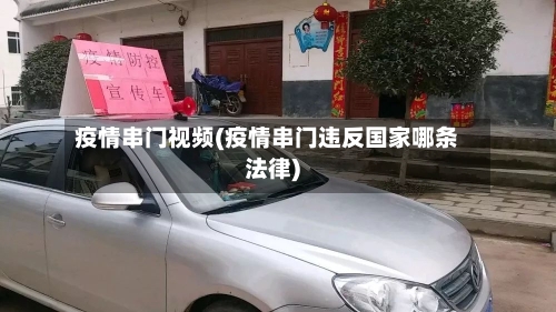疫情串门视频(疫情串门违反国家哪条法律)