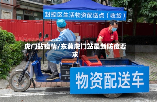 虎门站疫情/东莞虎门站最新防疫要求-第2张图片