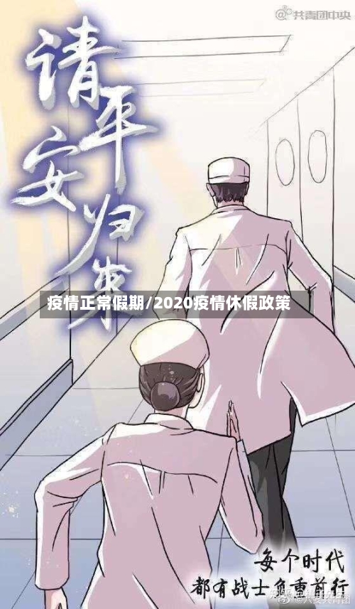 疫情正常假期/2020疫情休假政策-第2张图片