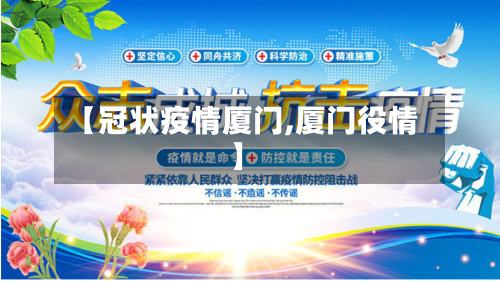 【冠状疫情厦门,厦门役情】-第2张图片