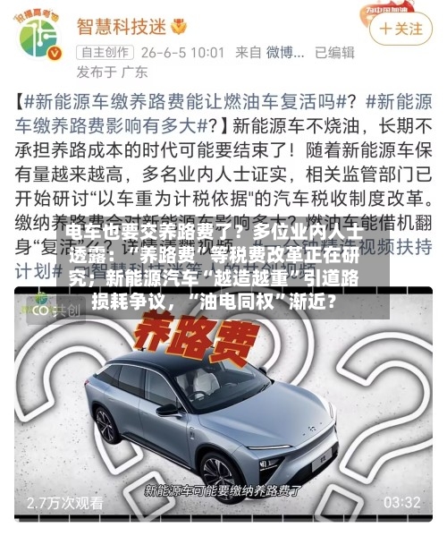电车也要交养路费了？多位业内人士透露：“养路费”等税费改革正在研究；新能源汽车“越造越重”引道路损耗争议，“油电同权”渐近？