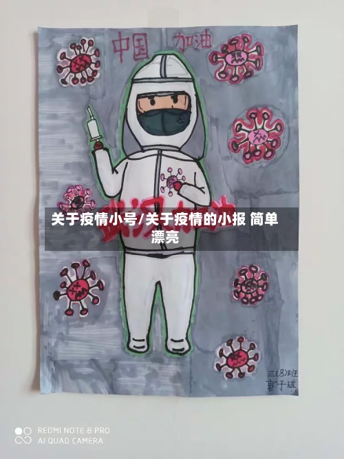 关于疫情小号/关于疫情的小报 简单漂亮-第2张图片