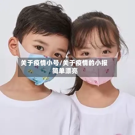 关于疫情小号/关于疫情的小报 简单漂亮