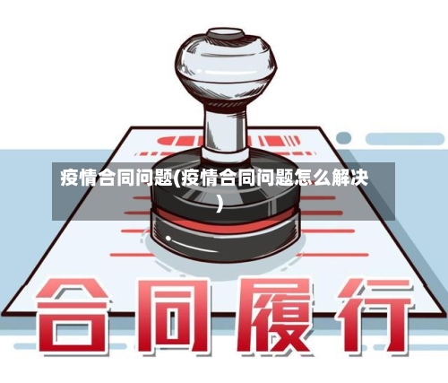 疫情合同问题(疫情合同问题怎么解决)-第2张图片