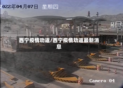 西宁疫情劝返/西宁疫情劝返最新消息-第2张图片