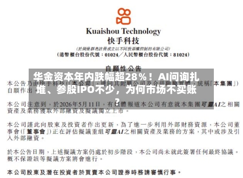 华金资本年内跌幅超28％！AI问询扎堆、参股IPO不少，为何市场不买账？