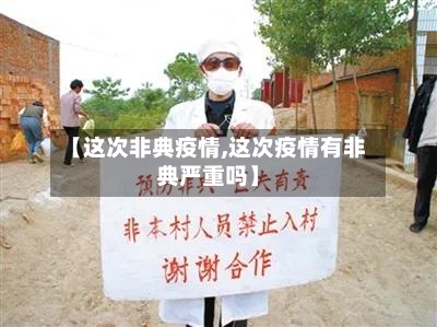 【这次非典疫情,这次疫情有非典严重吗】