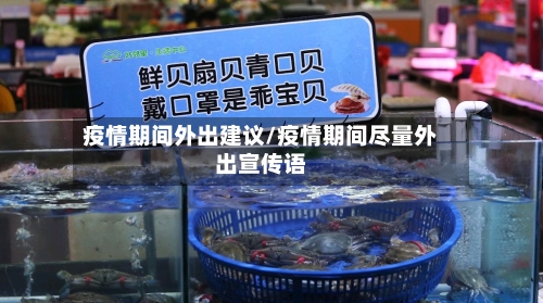 疫情期间外出建议/疫情期间尽量外出宣传语