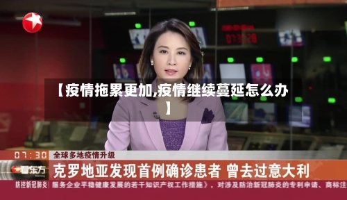 【疫情拖累更加,疫情继续蔓延怎么办】