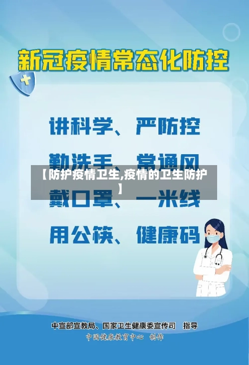 【防护疫情卫生,疫情的卫生防护】-第2张图片