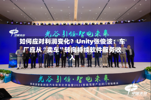 如何应对利润变化？Unity张俊波：车厂应从“卖车”转向持续软件服务收入
