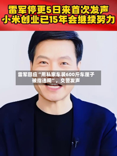 雷军回应“用私家车装600斤车厘子被指违规”，交警发声-第3张图片