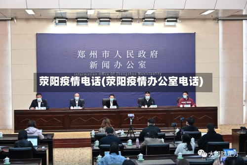 荥阳疫情电话(荥阳疫情办公室电话)