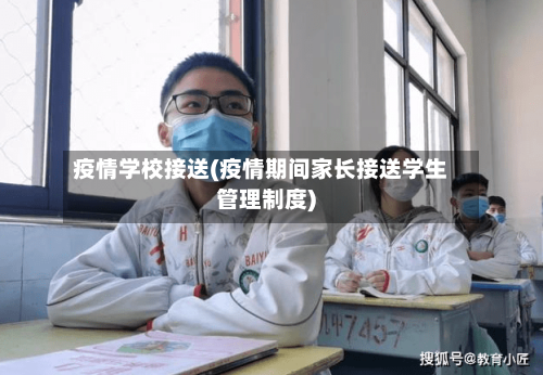 疫情学校接送(疫情期间家长接送学生管理制度)