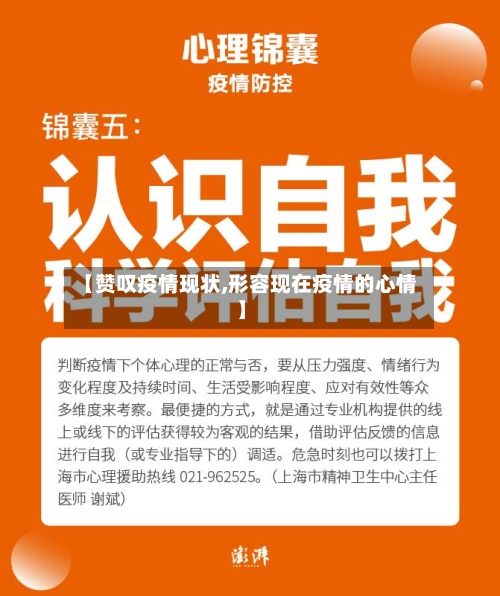 【赞叹疫情现状,形容现在疫情的心情】