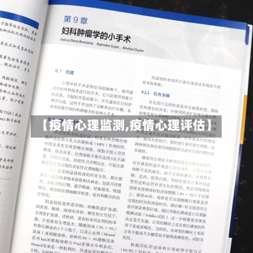 【疫情心理监测,疫情心理评估】