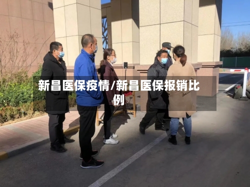 新昌医保疫情/新昌医保报销比例