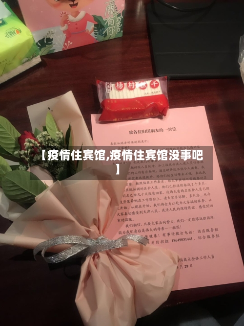 【疫情住宾馆,疫情住宾馆没事吧】-第2张图片