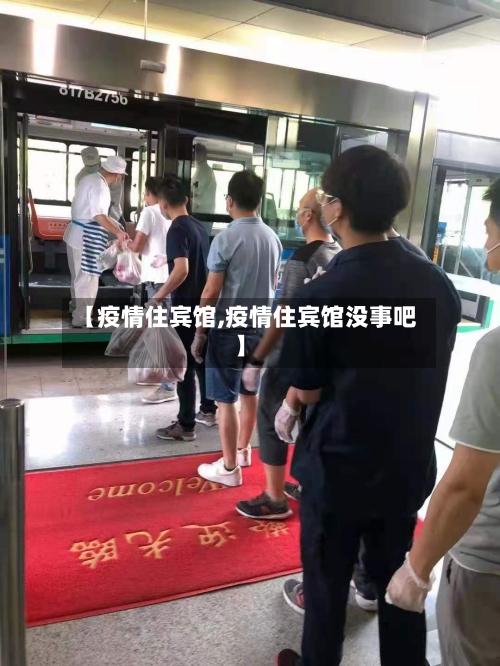 【疫情住宾馆,疫情住宾馆没事吧】