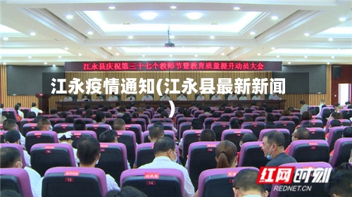江永疫情通知(江永县最新新闻)-第3张图片
