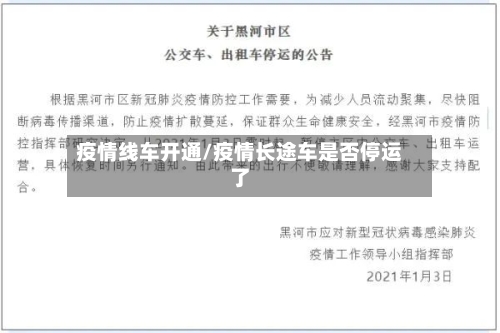 疫情线车开通/疫情长途车是否停运了