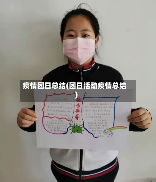 疫情团日总结(团日活动疫情总结)