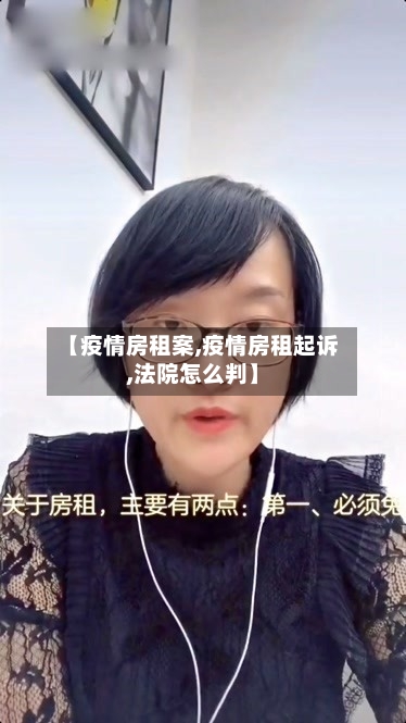 【疫情房租案,疫情房租起诉,法院怎么判】