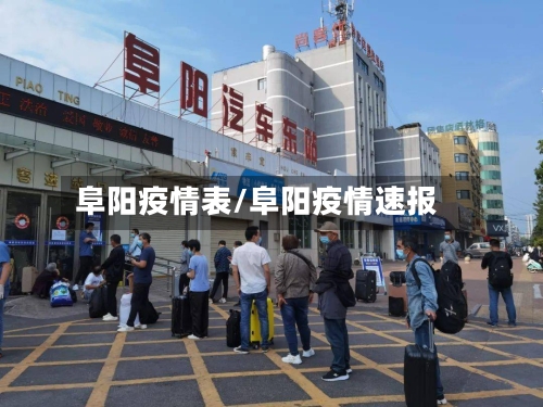 阜阳疫情表/阜阳疫情速报