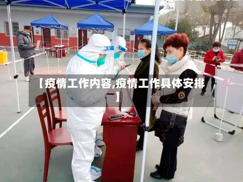 【疫情工作内容,疫情工作具体安排】-第3张图片
