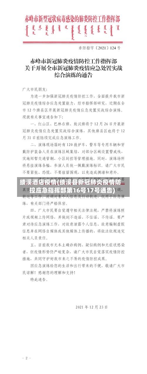 绩溪酒店疫情(绩溪县新冠肺炎疫情防控应急指挥部第16号17号通告)-第2张图片