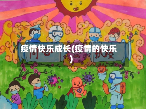 疫情快乐成长(疫情的快乐)