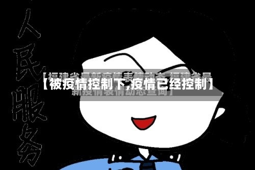 【被疫情控制下,疫情已经控制】