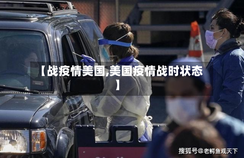 【战疫情美国,美国疫情战时状态】-第2张图片