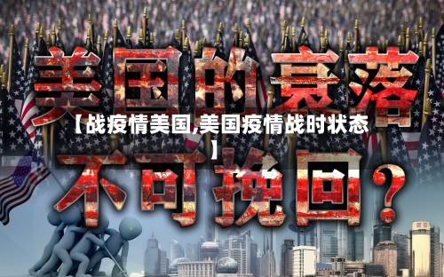 【战疫情美国,美国疫情战时状态】-第3张图片
