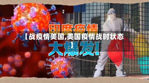 【战疫情美国,美国疫情战时状态】