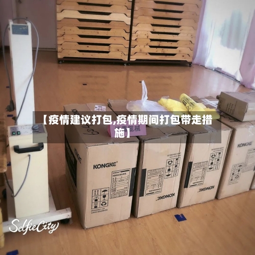 【疫情建议打包,疫情期间打包带走措施】