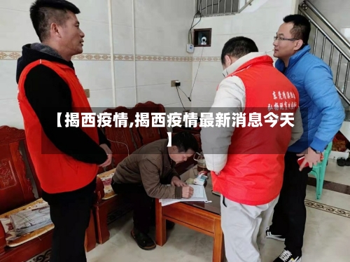 【揭西疫情,揭西疫情最新消息今天】-第2张图片