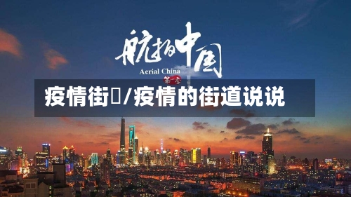 疫情街巿/疫情的街道说说