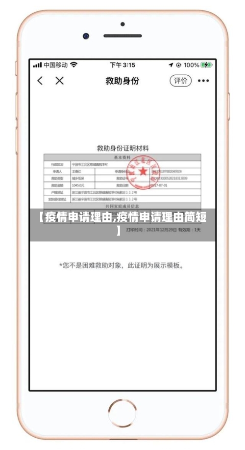 【疫情申请理由,疫情申请理由简短】-第2张图片