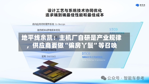 地平线余凯：主机厂自研是产业规律，供应商要做“偏房丫鬟”等召唤-第2张图片